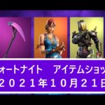 【フォートナイト】アイテムショップ 2021年10月21日 新コス ジェット新登場！！！【FORTNITE】