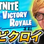 【フォートナイト】ヒカキン、初ビクロイ。【Fortnite】