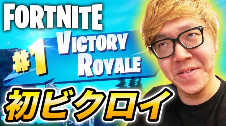 【フォートナイト】ヒカキン、初ビクロイ。【Fortnite】