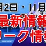 〇〇限定アイテムが無料配布!?11月2日、3日の最新情報・リーク情報まとめ！【fortnite】【ミンティーレジェンドパック販売／次のアプデ日／次のアプデ日】