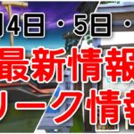 競技モードであれが使用不可に!?11月4日、5日、6日の最新情報・リーク情報まとめ！【fortnite】【v18.40アプデ／武器投票／ボート無効化／クリエイティブXP】