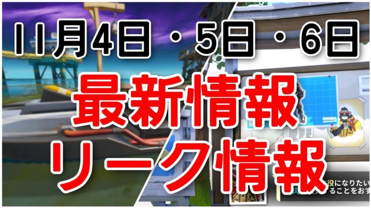 競技モードであれが使用不可に!?11月4日、5日、6日の最新情報・リーク情報まとめ！【fortnite】【v18.40アプデ／武器投票／ボート無効化／クリエイティブXP】