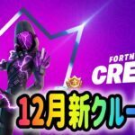 フォートナイト　12月の新クルー情報。その名はキューブアサシン