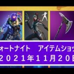 【フォートナイト】アイテムショップ 2021年11月20日 トレスパッサーエリート再登場！！！！！【FORTNITE】