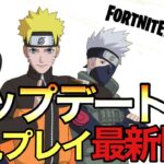 【フォートナイト/Fortnite】ナルトコラボきたぁぁぁぁ！最新情報をお届け！アップデート後初見プレイ