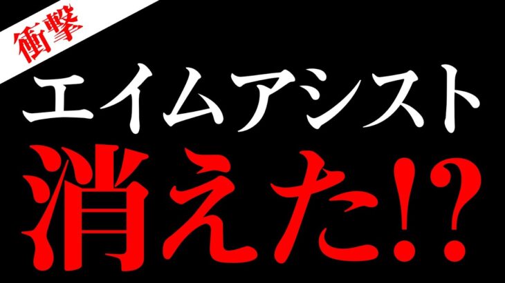 【最新情報】結局エイムアシスト弱体化？エイムアシストに頼らなくてもエイムが良くなる理論も話します！【フォートナイト/Fortnite】