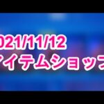 【アイテムショップ紹介】【Fortnite】2021年11月12日【フォートナイト】