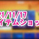 【アイテムショップ紹介】【Fortnite】2021年11月17日【フォートナイト】