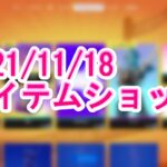 【アイテムショップ紹介】【Fortnite】2021年11月18日【フォートナイト】