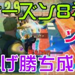 【Fortnite】シーズン8で初めて逃げ勝ちに成功するソロ攻略/マイクなし/バトルロイヤル/Battle Royale/Solo/PS4【フォートナイト】