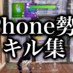 【フォートナイト】IPhone60fps勢のキル集📱【フォートナイトモバイル】