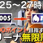 【PS5】10000ポイントいくまでソロアリーナを無限周回する男#9「25〜27時間目」【フォートナイト／Fortnite】