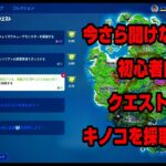 フォートナイト　クエスト　攻略　キノコを採取する