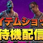 トラヴィスが再販？アイテムショップ待機配信【フォートナイトライブ】