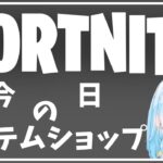 【12月14日】アイテムショップ 【フォートナイト/Fortnite】