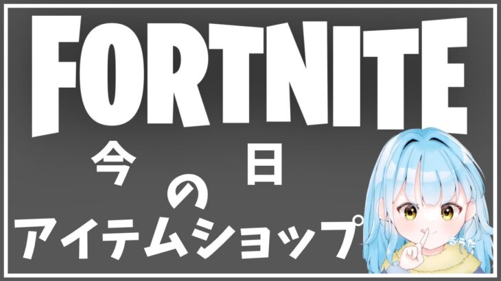 【12月14日】アイテムショップ 【フォートナイト/Fortnite】