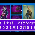 【フォートナイト】アイテムショップ 2021年12月01日 ブルーム再登場！！【FORTNITE】