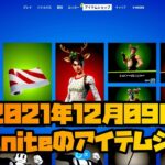 今日のアイテムショップ、スキンやアイテム紹介：2021/12/08【フォートナイト/Fortnite】