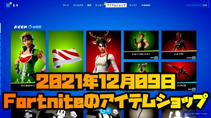 今日のアイテムショップ、スキンやアイテム紹介：2021/12/08【フォートナイト/Fortnite】