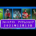 【フォートナイト】アイテムショップ 2021年12月13日 キャンディアックス再登場！！【FORTNITE】