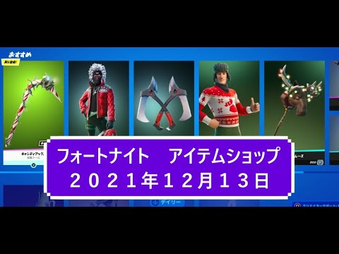 【フォートナイト】アイテムショップ 2021年12月13日 キャンディアックス再登場！！【FORTNITE】