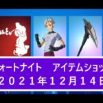 【フォートナイト】アイテムショップ 2021年12月14日 バッジコレクター再登場！！【FORTNITE】