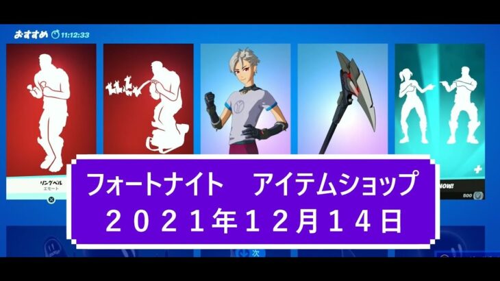 【フォートナイト】アイテムショップ 2021年12月14日 バッジコレクター再登場！！【FORTNITE】