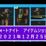 【フォートナイト】アイテムショップ 2021年12月25日 スターウォーズ ボバフェット新登場！！【FORTNITE】