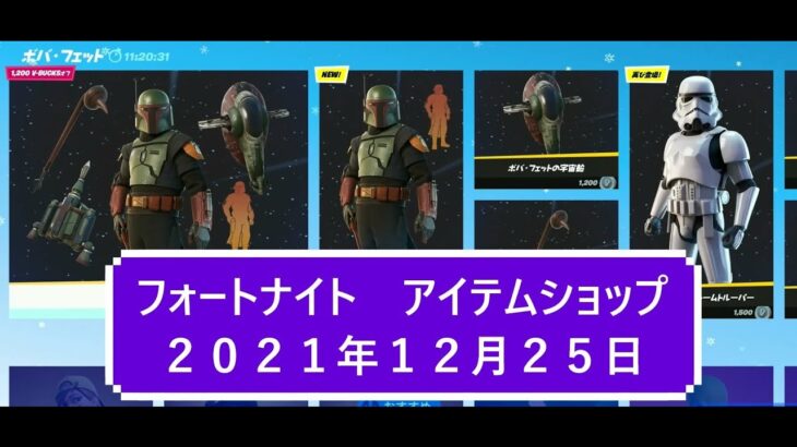 【フォートナイト】アイテムショップ 2021年12月25日 スターウォーズ ボバフェット新登場！！【FORTNITE】