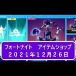 【フォートナイト】アイテムショップ 2021年12月26日 シェィク＆スラッシュ 新エモート登場！！【FORTNITE】