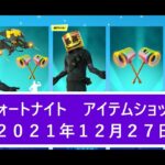 【フォートナイト】アイテムショップ 2021年12月27日 マシュメロ新スタイル登場！！【FORTNITE】