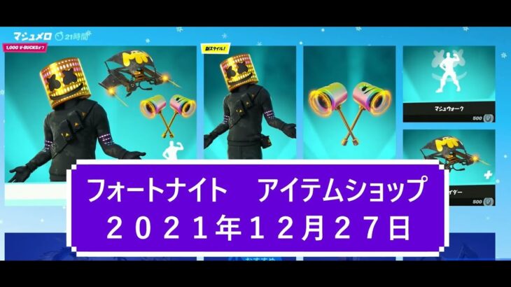 【フォートナイト】アイテムショップ 2021年12月27日 マシュメロ新スタイル登場！！【FORTNITE】