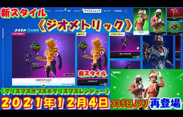 【フォートナイト】今日の アイテムショップ 2021年12月4日更新！！ 新スタイル 《ジオメトリック》 新登場 《クリスマスオプス ＆ クリスマスレンジャー》 335日ぶり再販 【Fortnite】