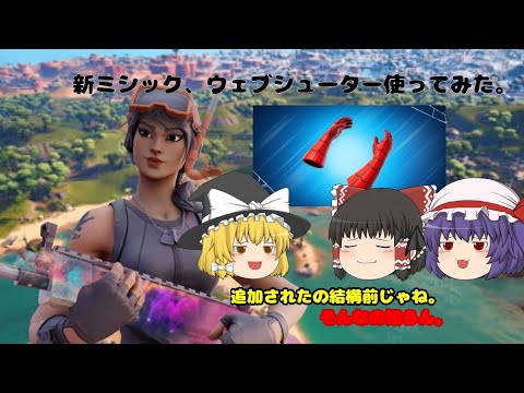 フォートナイト実況パート21　新ミシック、ウェブシューター使ってみた。　　【ゆっくり実況】　【Fortnite】