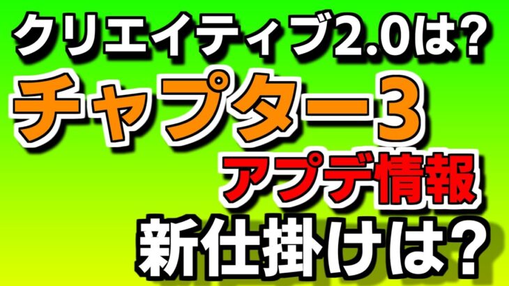 【アプデ情報】クリエイティブがチャプター3に進化しました!!! …【フォートナイト】