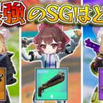 【フォートナイト】チャプター3最強のショットガンはどれだ！SGだけでキル数勝負して最強を決めるぞ！【ゆっくり実況/Fortnite】