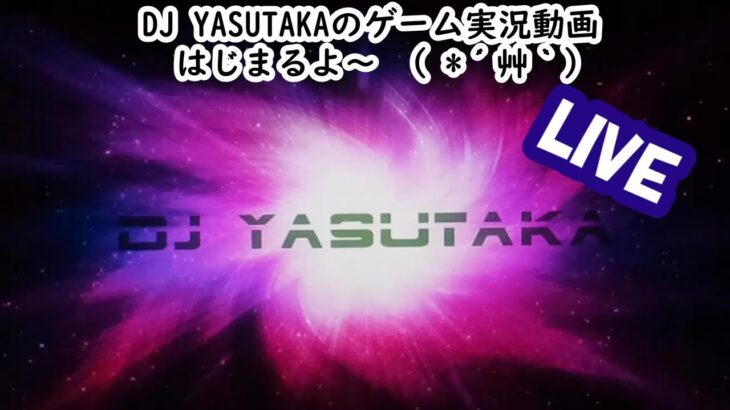 DJ YASUTAKAのフォートナイト実況LIVE 　今日は休み編