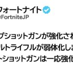 ぶっ壊れ武器に修正！？新アプデ情報まとめ【フォートナイト/Fortnite】