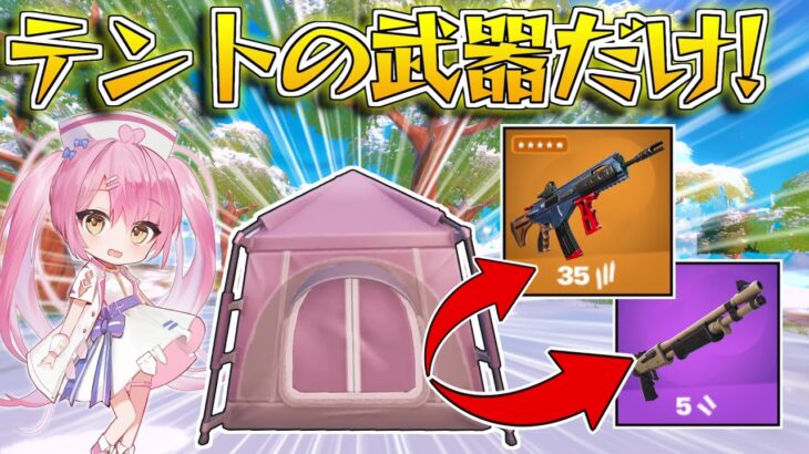 【フォートナイト】テントに預けた武器だけでビクロイを目指せ！【ゆっくり実況/Fortnite】