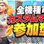 【フォートナイトライブ】全機種参加OK！ 参加型鬼ごっこカスタムマッチ 【参加型】 【フォートナイト/Fortnite】