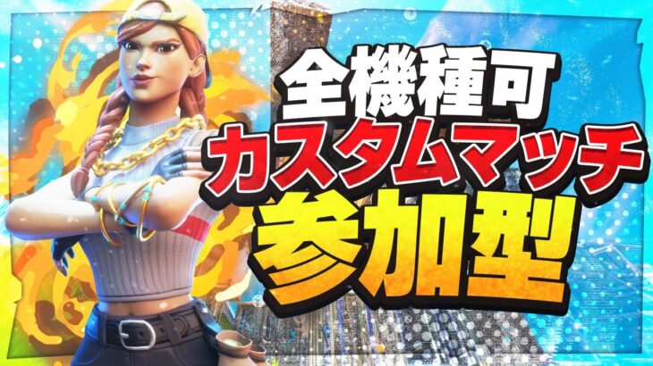 【フォートナイトライブ】全機種参加OK！ 参加型鬼ごっこカスタムマッチ 【参加型】 【フォートナイト/Fortnite】