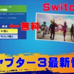 【Switchフォートナイト】チャプター３最新情報