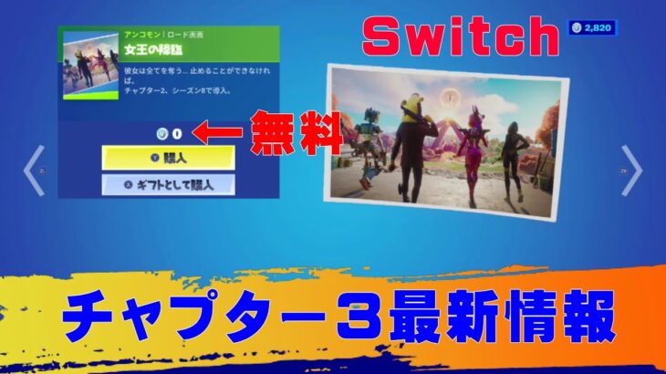 【Switchフォートナイト】チャプター３最新情報