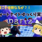 【フォートナイト】第二回目ゆっくり実況！今度こそ優勝なるか？【ゆっくり実況】