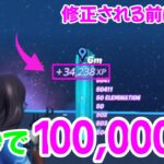 【30秒で100,000XP!!】簡単に大量XPが稼げる！無限XPバグのやり方を紹介!!【フォートナイト/Fortnite】【チャプター３最新】AFK XP Glitch