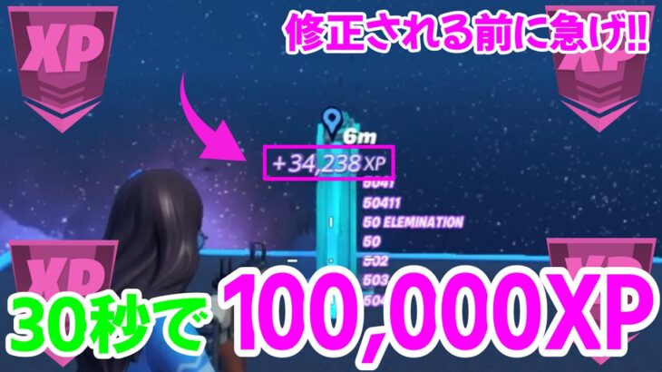 【30秒で100,000XP!!】簡単に大量XPが稼げる！無限XPバグのやり方を紹介!!【フォートナイト/Fortnite】【チャプター３最新】AFK XP Glitch