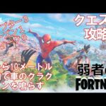 【クエスト攻略】敵から10メートル以内で車のクラクションを鳴らす【フォートナイト/Fortnite】