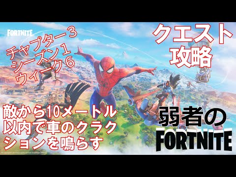 【クエスト攻略】敵から10メートル以内で車のクラクションを鳴らす【フォートナイト/Fortnite】