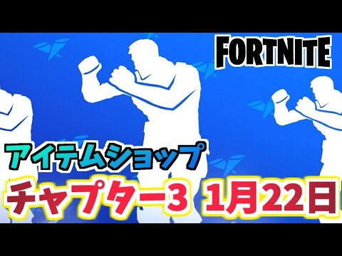 【フォートナイト】1月22日本日のアイテムショップ”スラロームスタイル”【Fortnite】