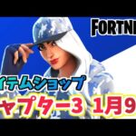 【フォートナイト】1月9日本日のアイテムショップ”ルビー新スタイル追加”チャプター3【Fortnite】